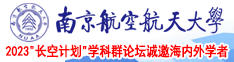 黑丝插鸡南京航空航天大学2023“长空计划”学科群论坛诚邀海内外学者